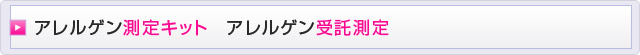アレルゲン測定キット、アレルゲン受託測定