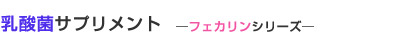 乳酸菌サプリメント フェカリンシリーズ