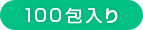 100包入り 100包入り