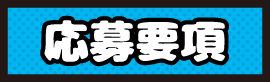 応募要項