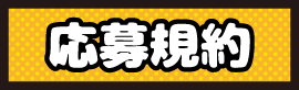 応募規約