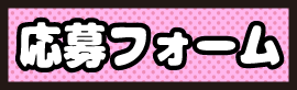 応募フォーム