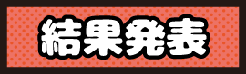 結果発表