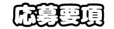 応募要項