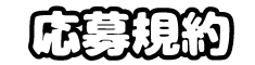 応募規約