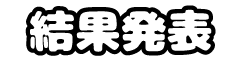 結果発表