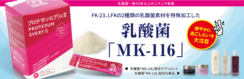 乳酸菌MK-116